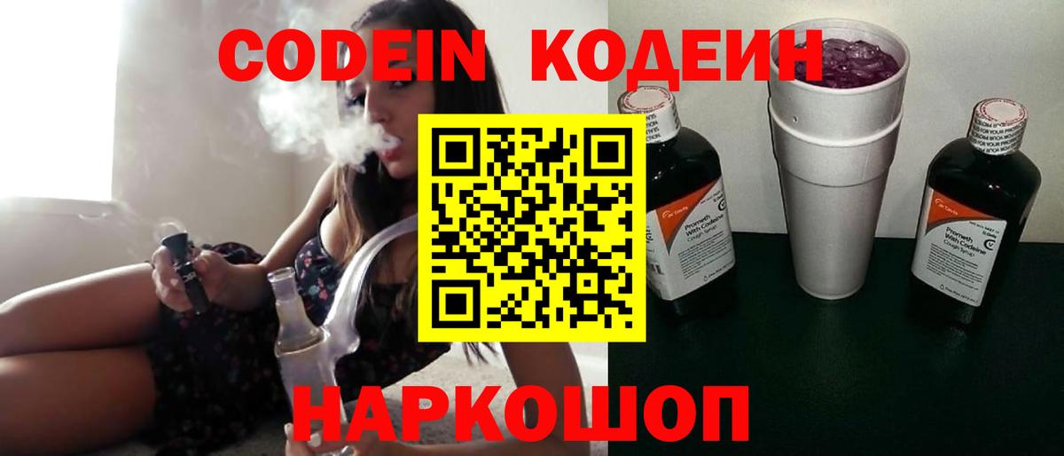 Codein Purple Drank  Кодеиновый сироп Lean Purple Drank  Красноперекопск  Вход с VPN 